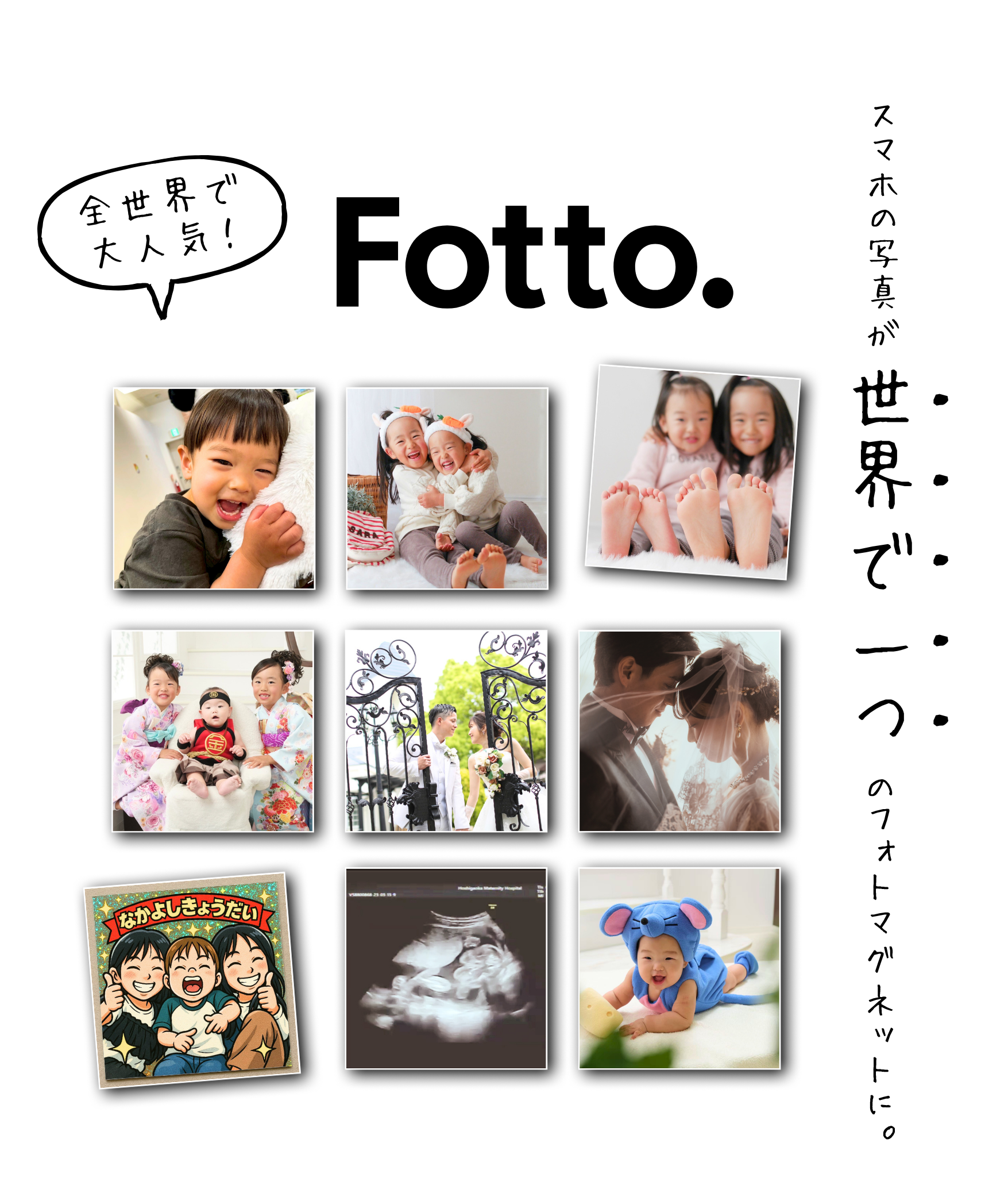 スマホの写真でオリジナルマグネットを作成。世界に一つの写真マグネットにするFotto.のイメージ画像